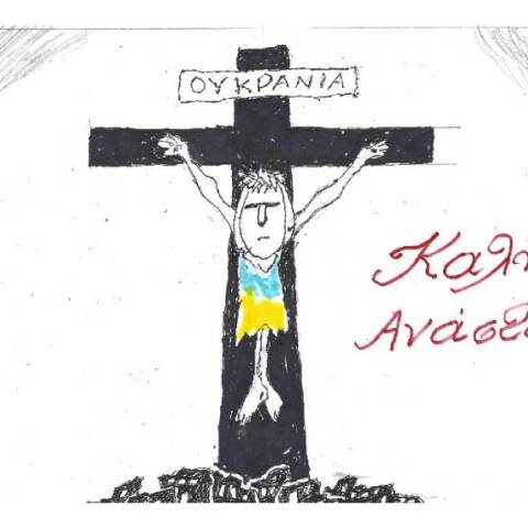 Το σκίτσο του ΚΥΡ για το Πάσχα και την Ουκρανία