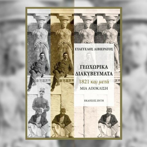 «Γεωχωρικά διακυβεύματα, 1821 και μετά, μια απόκλιση» του Ευάγγελου Λιβιεράτου, εκδόσεις Ζήτη.