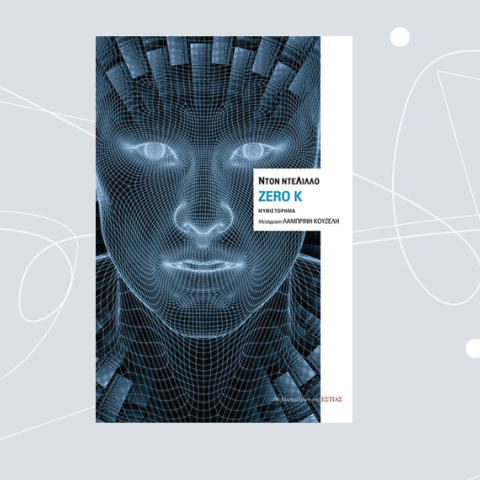«Zero K» του Ντον Ντελίλλο, από τις εκδόσεις ΕΣΤΙΑ