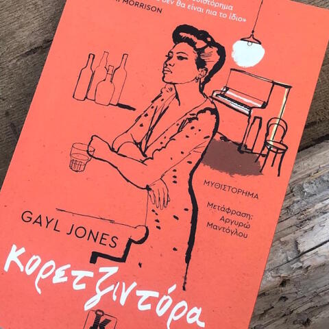 Κορετζιντόρα της Gayl Jones: Βιβλιοκριτική του μυθιστορήματος που κυκλοφορεί από τις εκδόσεις Κλειδάριθμος.