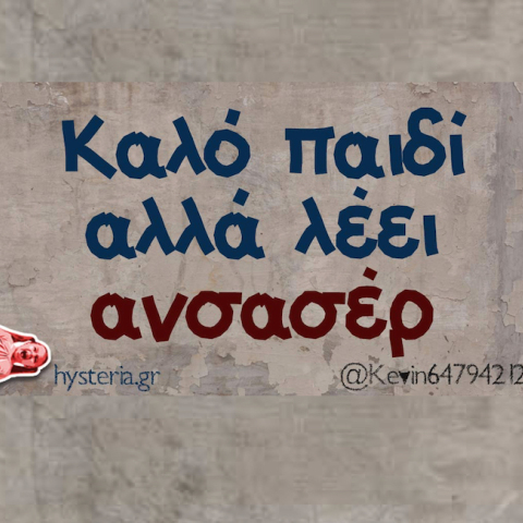 αστεία ατάκα