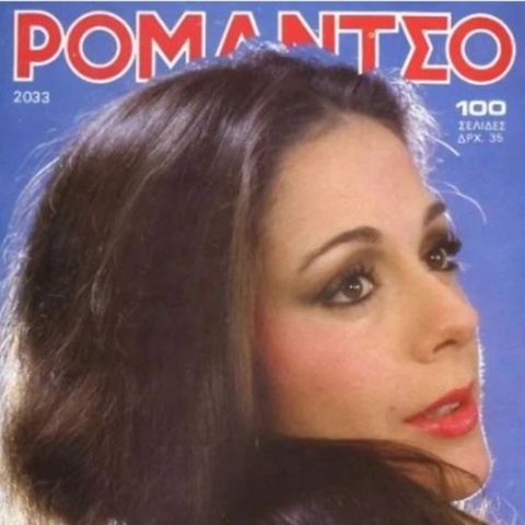 Η ηθοποιός Αλέκα Λαμπρινού σε εξώφυλλο του περιοδικού Ρομάντζο