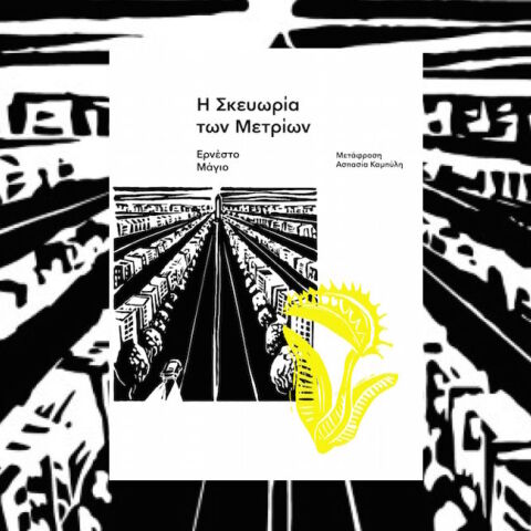 Βιβλιοκριτική του αστυνομικού μυθιστορήματος «Η Σκευωρία των Μετρίων» του Ερνέστο Μούρο που κυκλοφορεί από τις εκδόσεις Carnivora. 