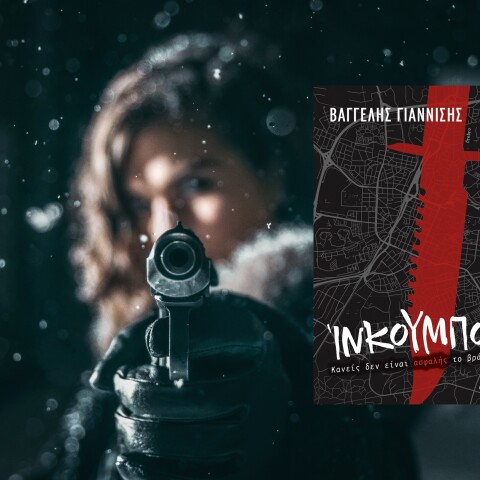 Ίνκουμπους: Διαβάσαμε το νέο αστυνομικό μυθιστόρημα του Βαγγέλη Γιαννίση με πρωταγωνιστή τον επιθεωρητή Άντερς Οικονομίδη, που κυκλοφορεί στις εκδόσεις Διόπτρα.