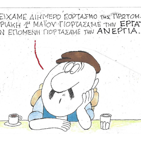 Η γελοιογραφία του ΚΥΡ για τον εορτασμό της εργατικής Πρωτομαγιάς και την ανεργία