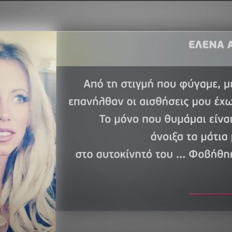 Η ηθοποιός Έλενα Αθανασοπούλου