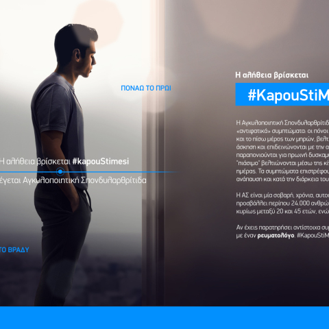 Νέα εκστρατεία ενημέρωσης για την Αγκυλοποιητική Σπονδυλαρθρίτιδα