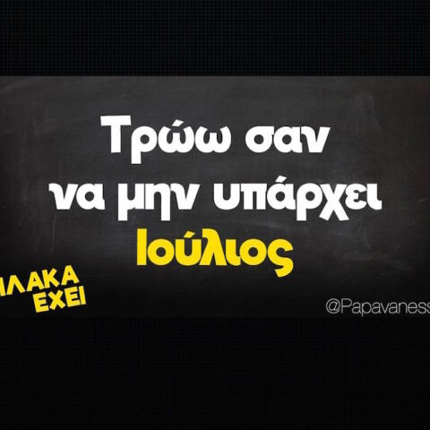 Αστεία memes, ατάκες, YOLO βίντεο, virals που ανέβηκαν στο διαδίκτυο και μας έκαναν να γελάσουμε