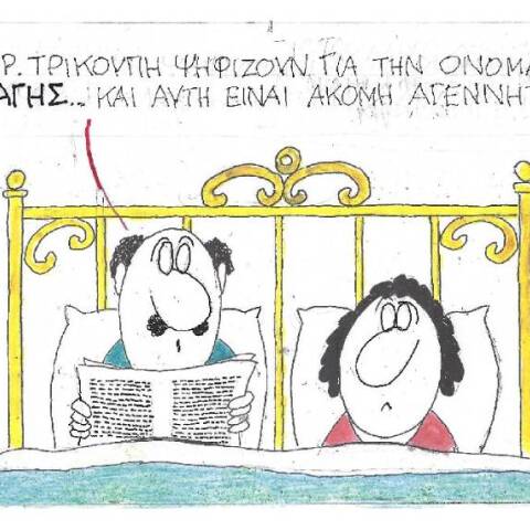 Η γελοιογραφία του ΚΥΡ για τη νέα ονομασία του ΠΑΣΟΚ-ΚΙΝΑΛ