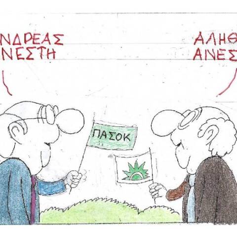 Η γελοιογραφία του ΚΥΡ για τη νέα ονομασία του ΠΑΣΟΚ-ΚΙΝΑΛ