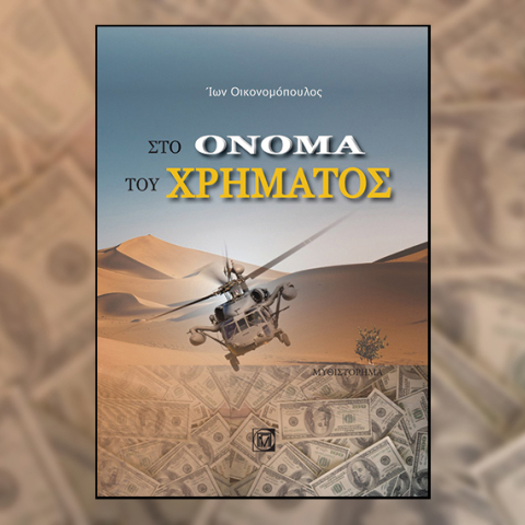 «Στο όνομα του χρήματος» του Ίωνα Οικονομόπουλου, εκδ. Παρισιάνου