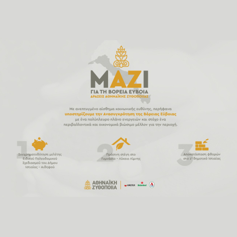 Η Αθηναϊκή Ζυθοποιία στηρίζει τη Βόρεια Εύβοια 