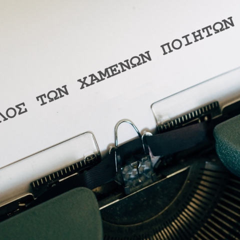 Ο κύκλος των χαμένων ποιητών