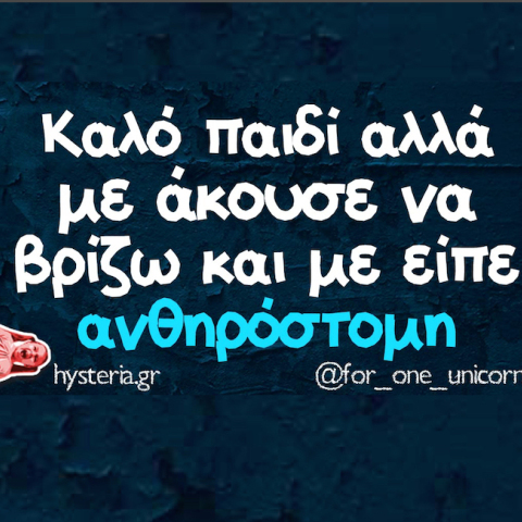 Αστεία memes, ατάκες, YOLO βίντεο, virals που ανέβηκαν στο διαδίκτυο και μας έκαναν να γελάσουμε