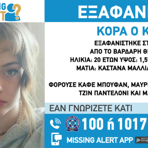 Συναγερμός στη Θεσσαλονίκη για εξαφάνιση 20χρονης