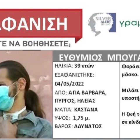 Πύργος: Silver Alert για τον Θύμιο Μπουγά
