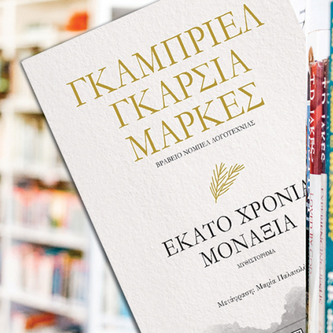 «Εκατό χρόνια μοναξιά» του Γκαμπριέλ Γκαρσία Μάρκες (Εκδόσεις Ψυχογιός)