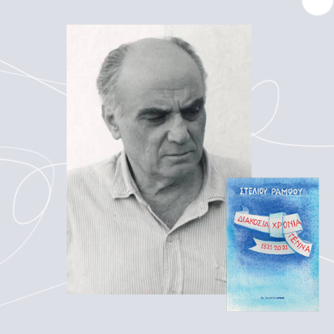 Στέλιος Ράμφος - Διακόσια χρόνια γέννα, 1821-2021 (εκδ. Αρμός)