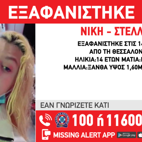 Εξαφάνιση Νίκης - Στέλλας από τη Θεσσαλονίκη: Τα στοιχεία και η φωτογραφία από το «Χαμόγελο του Παιδιού»