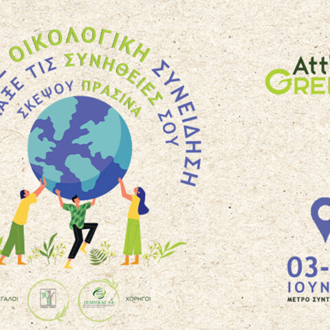 Attica Green Expo: Η πρώτη «πράσινη» έκθεση για περιβαλλοντικά θέματα στην Ελλάδα