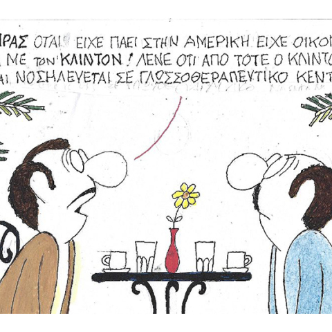 Η γελοιογραφία του ΚΥΡ για το ταξίδι του Αλέξη Τσίπρα στην Αμερική και τη συνάντησή του με τον Μπιλ Κλίντον