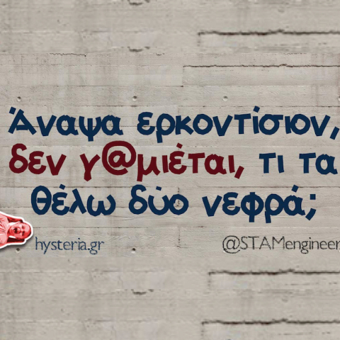 Αστεία memes, ατάκες, YOLO βίντεο, virals που ανέβηκαν στο διαδίκτυο και μας έκαναν να γελάσουμε