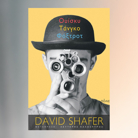 «Ουίσκυ Τάνγκο Φόξτροτ» του Ντέιβιντ Σέιφερ, από τις εκδ. Πόλις