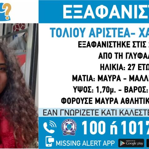 Εξαφάνιση 27χρονης από τη Γλυφάδα
