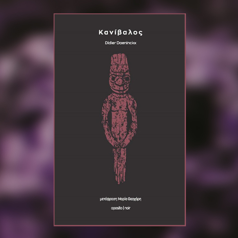 «Κανίβαλος» του Didier Daeninckx, από τις εκδόσεις Oposito.
