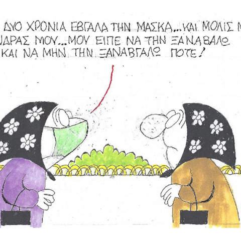 Η γελοιογραφία του ΚΥΡ με αφορμή την κατάργηση των μασκών