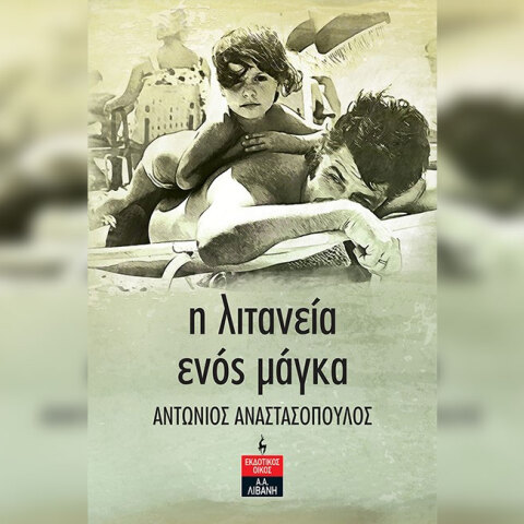 Εξώφυλλο βιβλίου «Η λιτανεία ενός μάγκα»