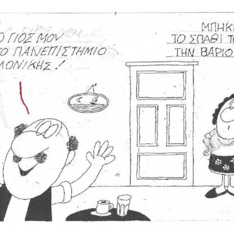 Η γελοιογραφία του ΚΥΡ για τις πανελλήνιες εξετάσεις και το ΑΠΘ