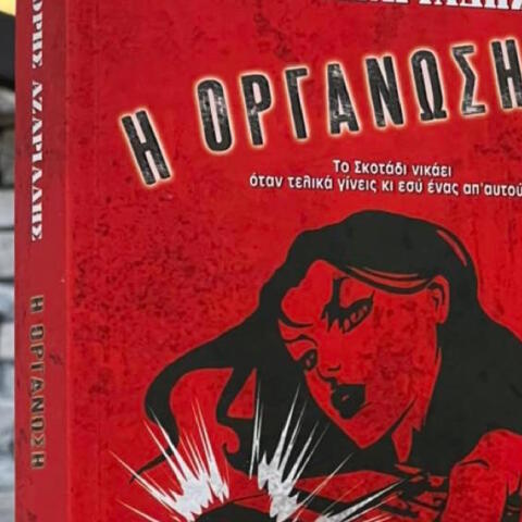 Γρηγόρης Αζαριάδης - Η οργάνωση - Bell