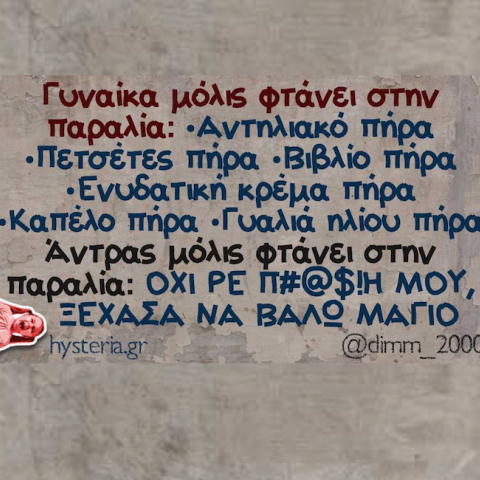 αστεία ατάκα
