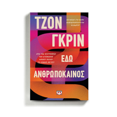 «Εδώ Ανθρωπόκαινος» του Τζον Γκριν, από τις εκδόσεις Ψυχογιός