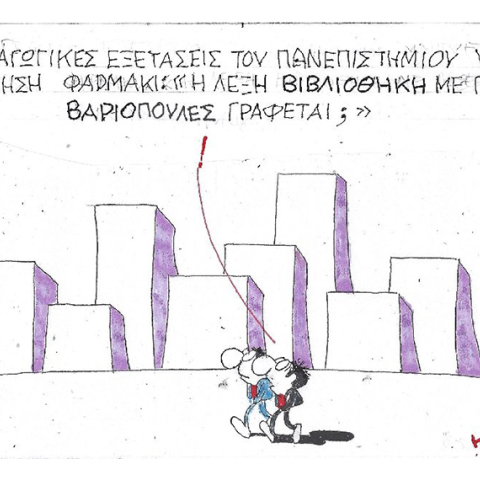 Η γελοιογραφία του ΚΥΡ με αφορμή τα επεισόδια στα πανεπιστήμια