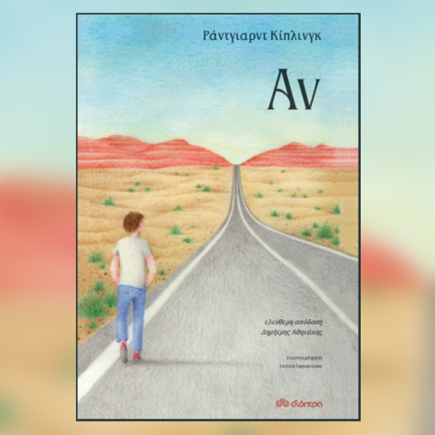 «Αν…» του Ράντγιαρντ Κίπλινγκ, εκδόσεις Διόπτρα