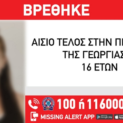 Βρέθηκε η 16χρονη Γεωργία 