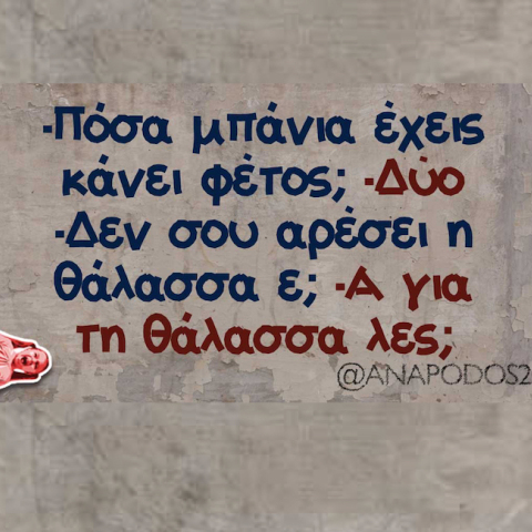 Αστεία memes, ατάκες, YOLO βίντεο, virals που ανέβηκαν στο διαδίκτυο και μας έκαναν να γελάσουμε