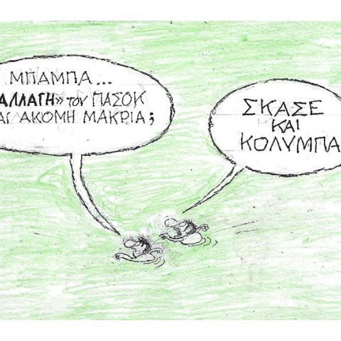 Η γελοιογραφία του ΚΥΡ για το ΠΑΣΟΚ - ΚΙΝΑΛ