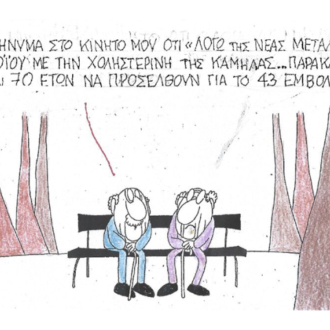 Η γελοιογραφία του ΚΥΡ για τα κρούσματα κορωνοιού και τους εμβολιασμούς