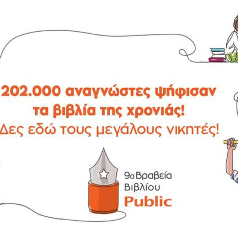 Βραβεία Βιβλίου Public 2022