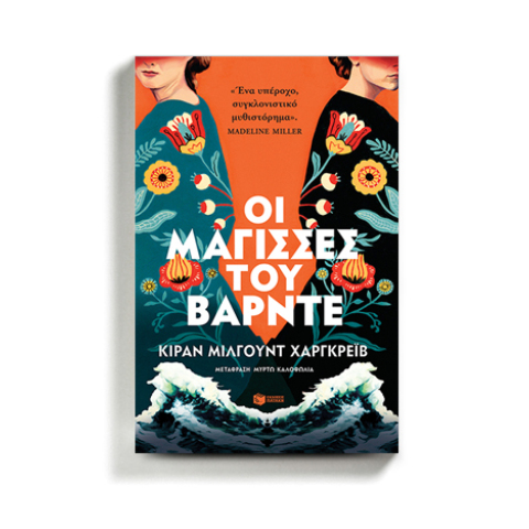 «Οι μάγισσες του Βάρντε» της Κίραν Μίλγουντ Χαργκρέιβ, από τις εκδόσεις Πατάκη