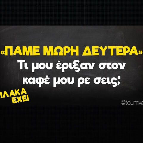αστεία ατάκα