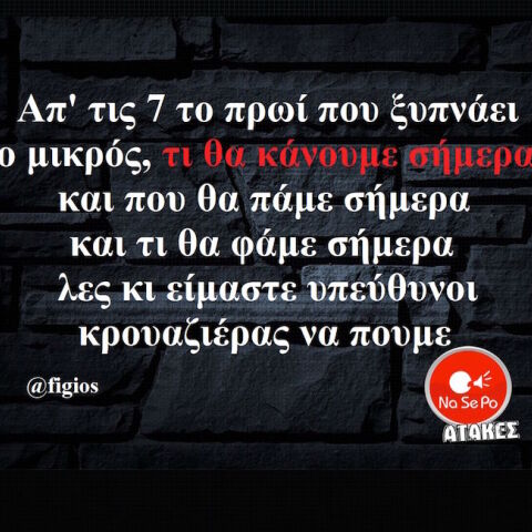 αστεία ατάκα