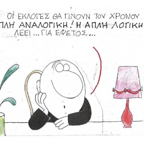 Η γελοιογραφία του ΚΥΡ για τις εκλογές και την απλή αναλογική