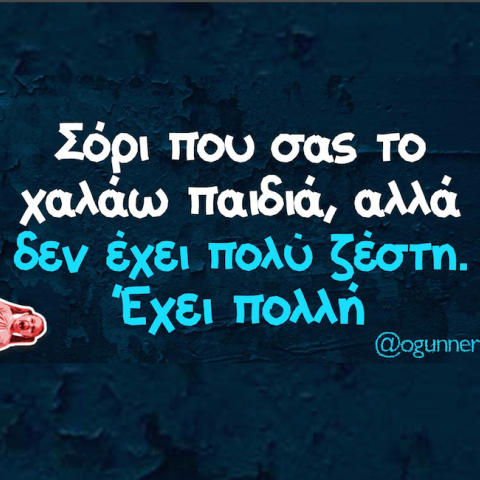 αστεία ατάκα