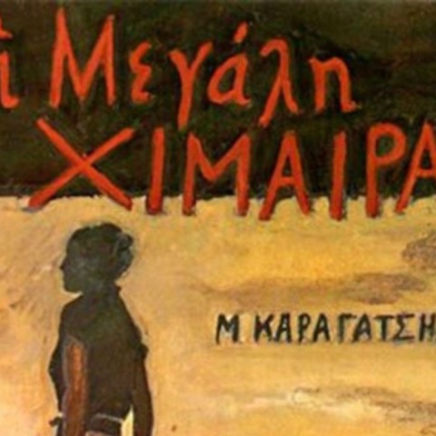 «Η μεγάλη χίμαιρα» του Μ. Καραγάτση γίνεται τηλεοπτική σειρά