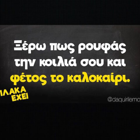 αστεία ατάκα