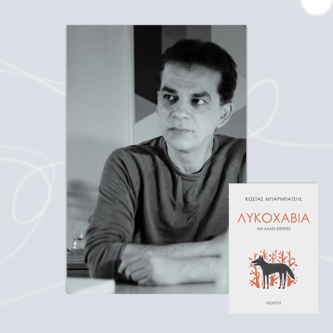 Κώστας Μπαρμπάτσης «Λυκοχαβιά», εκδόσεις Κέδρος